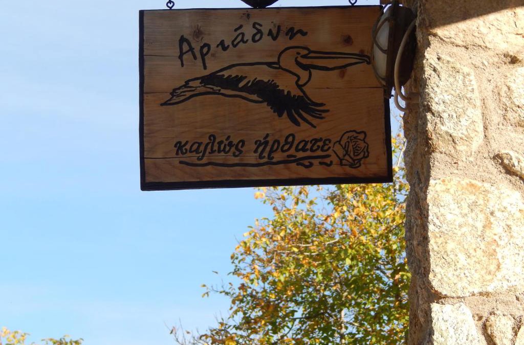 Laimos House | Ξενώνας Αριάδνη - Guesthouse Ariadni