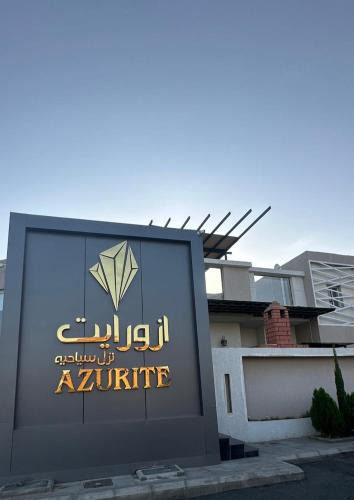 Taif Ski Chalet | ازورايت الردف لبيوت العطلات