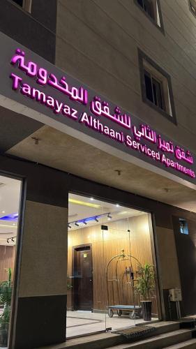 Al Majmaah Apartment | التميز للشقق فرع ثاني المخدومة