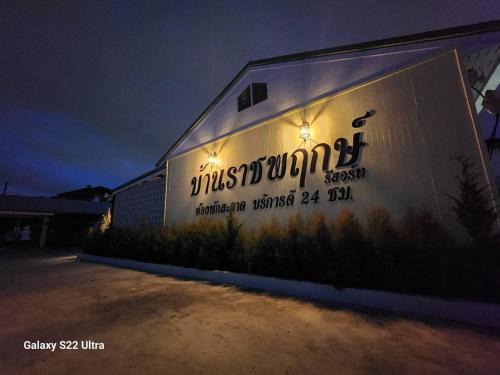 Bang Phlap Resort | บ้านราชพฤกษ์ รีสอร์ท