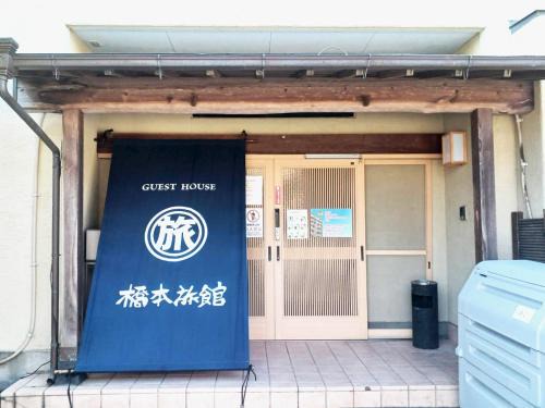 Kikuyo Hotel | ゲストハウス橋本旅館 肥後大津駅前