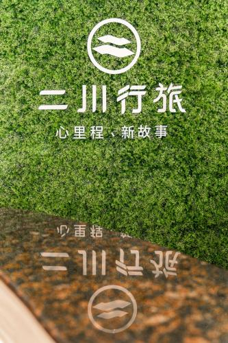 South District Hotel | 二川行旅 - HiRiver Hotel