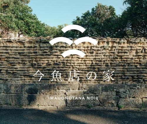 Hagi House | 古民家1棟貸し 今魚店の家