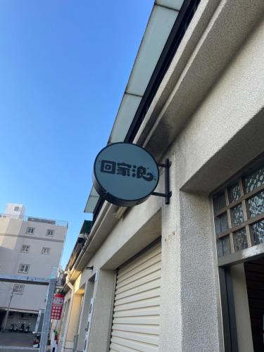 Hengchun Old Town Bed & Breakfast | 回家浪