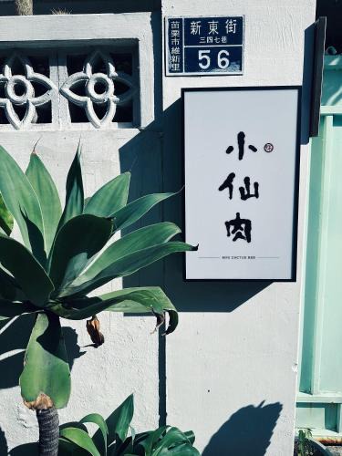Miaoli House | 小仙肉包棟民宿