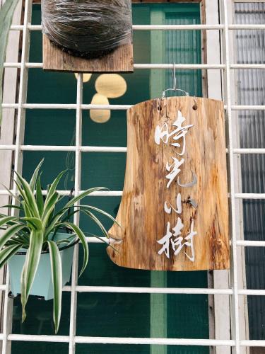 West Central District House | 時光小樹