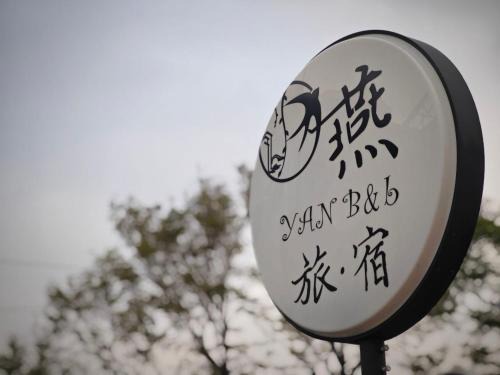 Neipu Bed & Breakfast | 燕旅宿