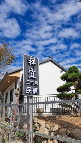 Guoxing House | 祥宜三合院