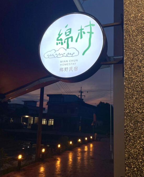 Wujie House | 綿村民宿