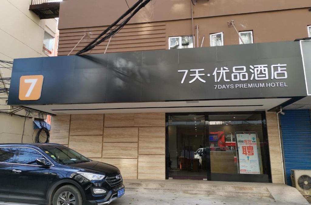 Xuan Wu Hotel | 7Days Premium Nanjing Southeast University Gulou Hospital Branch
