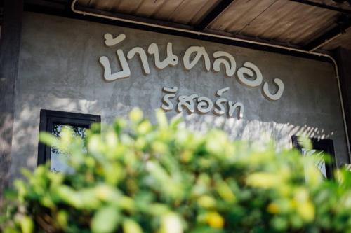 Damnoen Saduak Resort | Baan Klong Resort