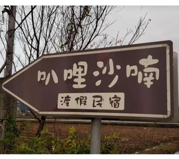 Sanxing Villa | Balishanan Homestay