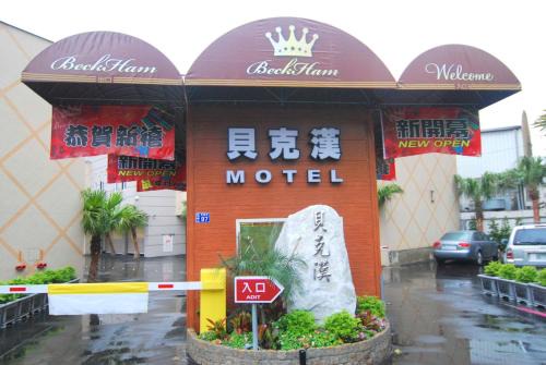 Luzhu District Hotel | Beckham Motel
