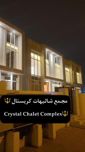 Salalah Ski Chalet | Crystal Chalet Complex- مجمع شاليهات كريستال
