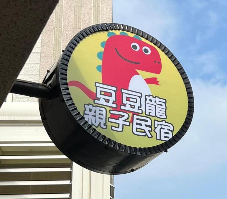 Donggang Bed & Breakfast | Dou Dou Long Homestay