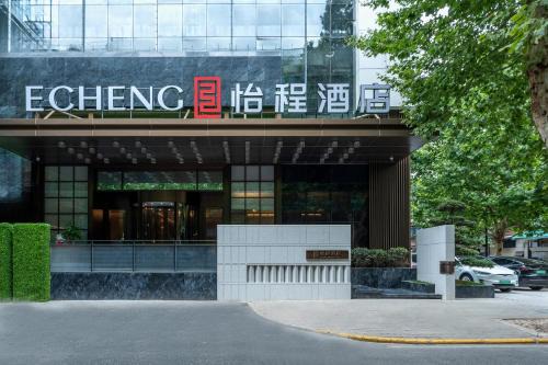 Jiang'an District Hotel | ECHENG Hotel, Jianghan Road Pedestrian Street, Wuhan River Beach