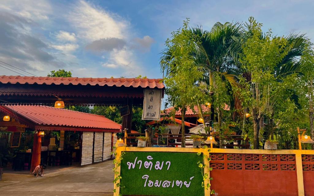 Mae Phrik House | Fatima homestay ฟาติมาโฮมสเตย์