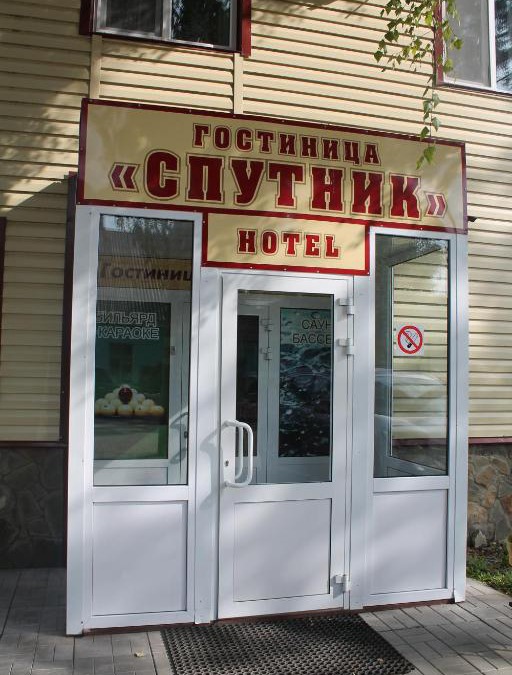 Komsomol'Skoe Hotel | Gostinitsa Sputnik