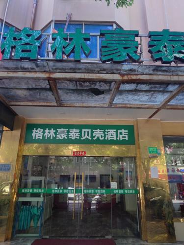 Pudong Hotel | GreenTree Inn Shell Hotel Shanghai Waigaoqiao Free Trade Zone North Subway Station Branch