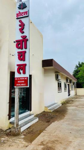 Omkareshwar Hotel | Hotel Rewanchal