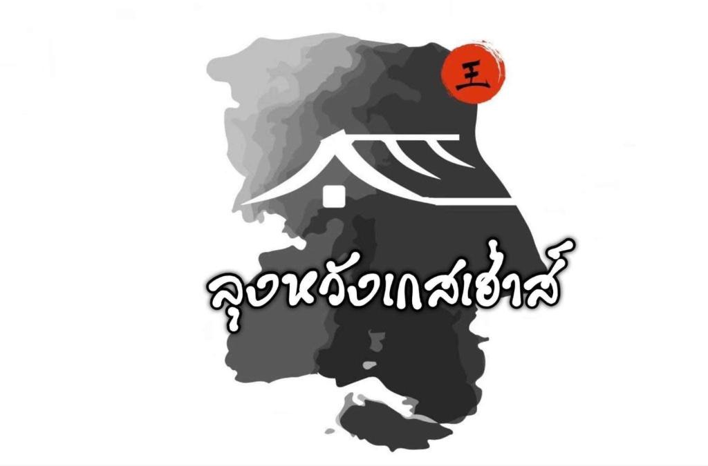 Mok Cham Pae House | Lungwang Guest House