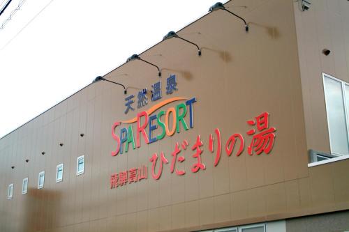 Fuyuto Hostel | Natural Onsen Hostel Hidamari no Yu