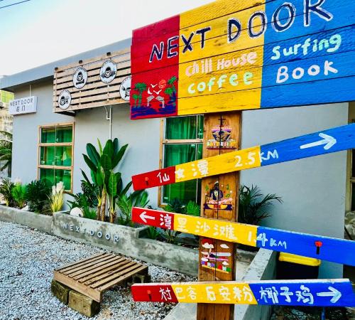 Wanning Hostel | Next Door后门背包客青旅