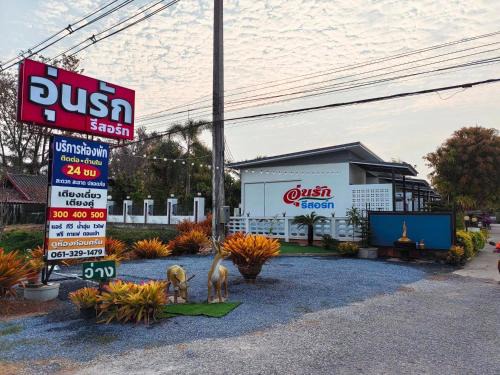 Ban Phu Resort | Oonrak Resort อุ่นรักรีสอร์ท ที่พัก อำเภอบ้านผือ จังหวัดอุดรธานี