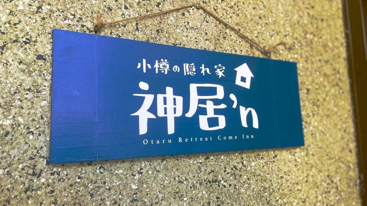 Otaru House | Otaru Retreat Come Inn/Up to 8 guests/Free Parking/Wi-Fi/5min drive to Otaru .