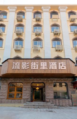 Pichaiyuan Hotel | Qingdao Liuying Jieli Hotel - Qingdao Station Trestle Bridge Branch