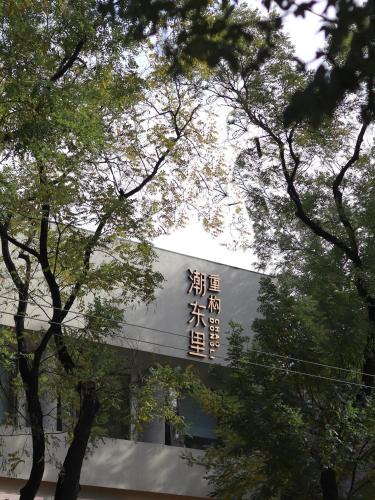 Wangfujing Shopping Area Hotel | Reconstruction of ChaoDongli Cultural Hotel - Beijing Wangfujing Branch