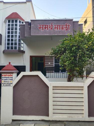 Akalkot House | Samarth Sawali Guest House, Vidhyanagar Akkalkot