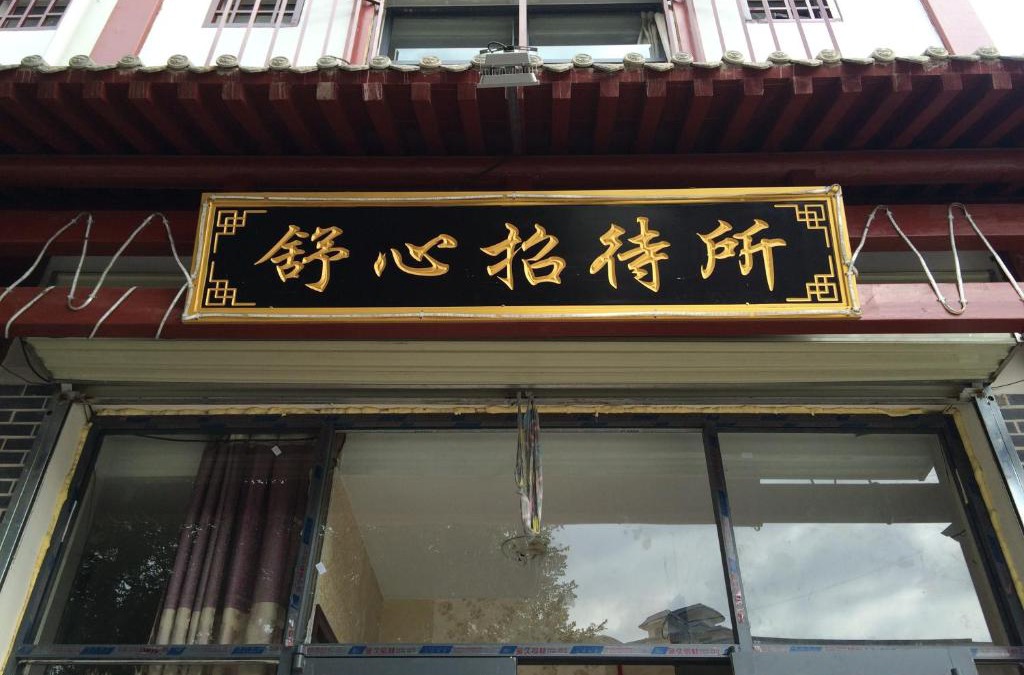 Yuanzhou District Hostel | Shuxin Hostel