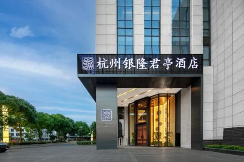 Xiaoshan Hotel | SSAW Boutique Hotel Hangzhou Xiaoshan Yinlong Hangfachang Subway