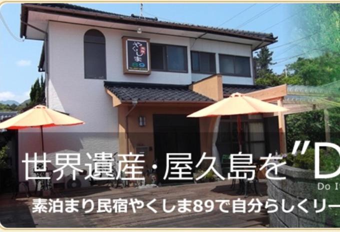 Miyanoura House | Yakushima Park Guesthouse
