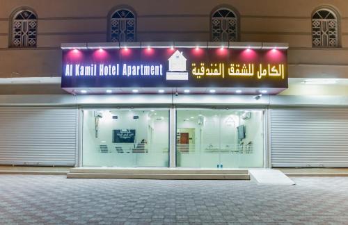 Al Kamil Wal Wafi Apartment | الكامل للشقق الفندقية