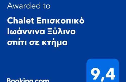 Ioannina Ski Chalet | Chalet Επισκοπικό Ιωάννινα Ξύλινο σπίτι σε κτήμα