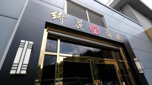 Suao Hotel | CHIILIH HOTEL- Su ao