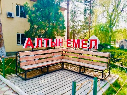 Гостевой Дом АЛТЫН ЕМЕЛЬ
