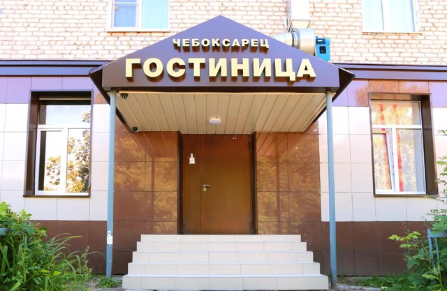 Гостиница Чебоксарец