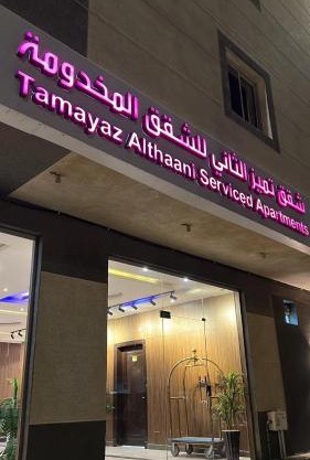 التميز للشقق فرع ثاني المخدومة