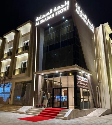 واجهة السعادة للشقق الفندقية