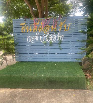 กอข้าว รีสอร์ท