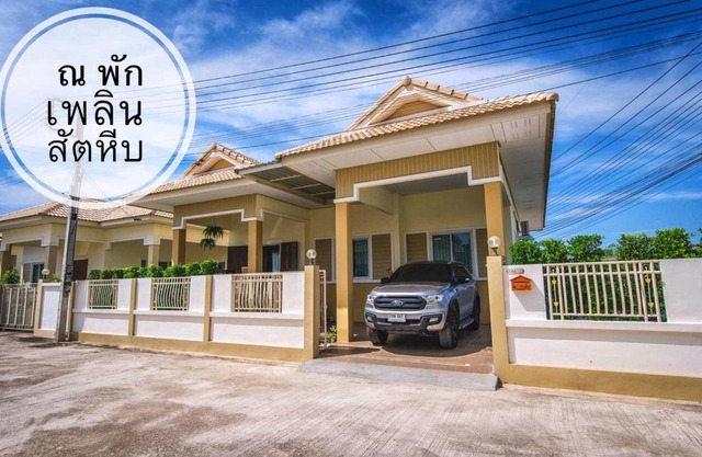 ณ พักเพลิน @สัตหีบ