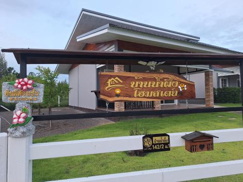 บ้านน้ำผึ้งโฮมสเตย์