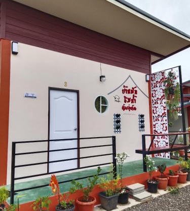 บ้านริมน้ำอุ่นรัก