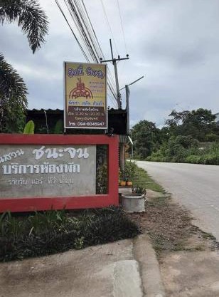 บ้านสวนชนะจน