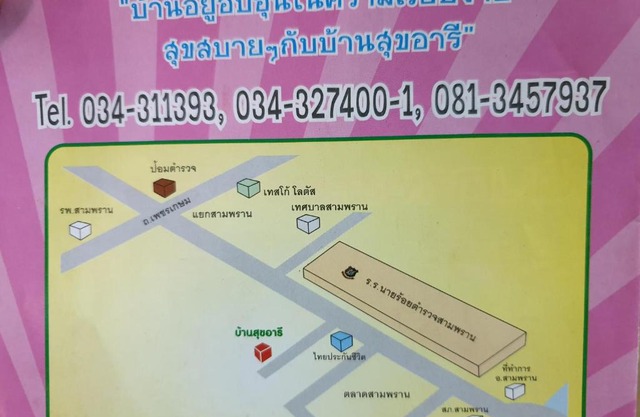 บ้านสุขอารี ตรงข้าม โรงเรียนนายร้อยตำรวจ สามพราน นครปฐม