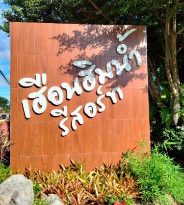 เฮือนฮิมน้ำ รีสอร์ท