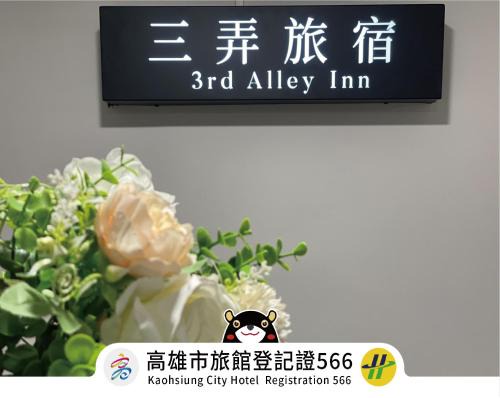 三弄旅宿3rd Alley Inn